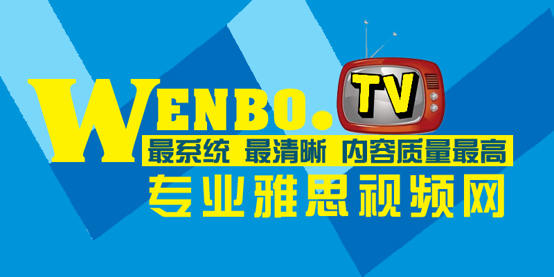 每周免费公开课 --文波雅思