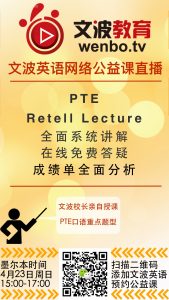 文波PTE网络公益课第二弹Retell Lecture本周日上线啦！