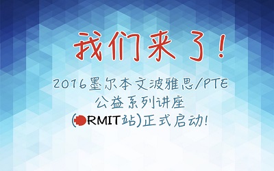 文波教育集团成立三周年感恩回馈  PTE大型公益课  RMIT站