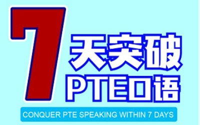 PTE业内首部中文PTE备考用书《7天突破PTE口语》出版！
