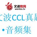 CCL考试真题回忆-CCL真题音频-文波CCL-墨尔本CCL-悉尼CCL-霍巴特CCL