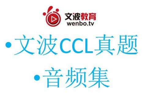 CCL考试真题回忆-CCL真题音频-文波CCL-墨尔本CCL-悉尼CCL-霍巴特CCL