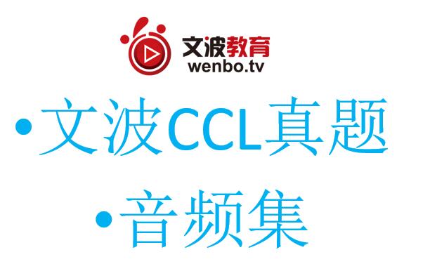 2018年CCL真题练习音频集合-文波CCL原创首发-版权所有