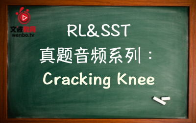 【PTE真题音频+文本】RL&SST 真题音频系列085： Cracking knee