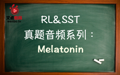 【PTE真题音频+文本】RL&SST 真题音频系列092：Melatonin