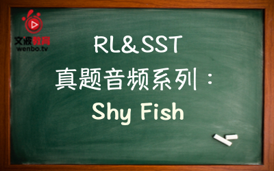 【PTE真题音频+文本】RL&SST 真题音频系列096：Shy fish