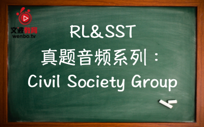 【PTE真题音频+文本】RL&SST 真题音频系列062： Civil Society Group