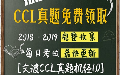 文波独家2018-2019CCL真题免费领取！CCL备考人手一份！