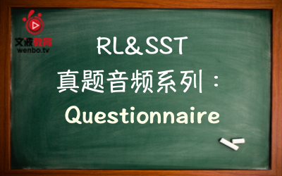 【PTE真题音频+文本】RL&SST 真题音频系列109：Questionnaire